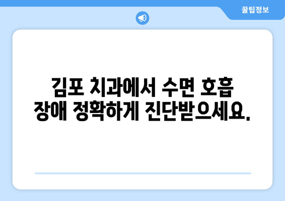 수면호흡장애 증상? 김포 치과에서 정확한 검사 받으세요 | 코골이, 수면무호흡증, 수면장애 전문