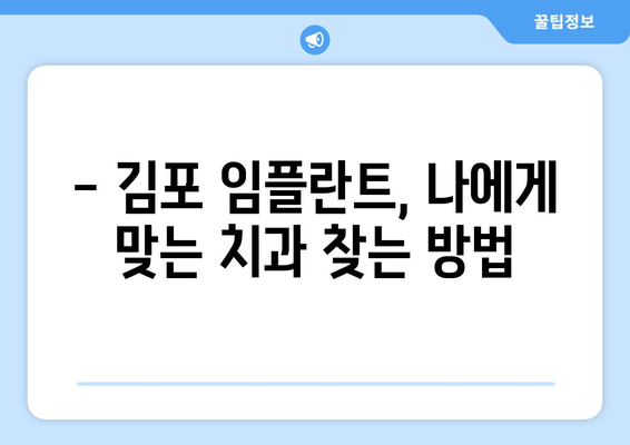 김포 임플란트 관리 완벽 가이드| 주의사항, 부작용, 성공적인 유지 | 임플란트 수명, 관리 팁, 치과 추천