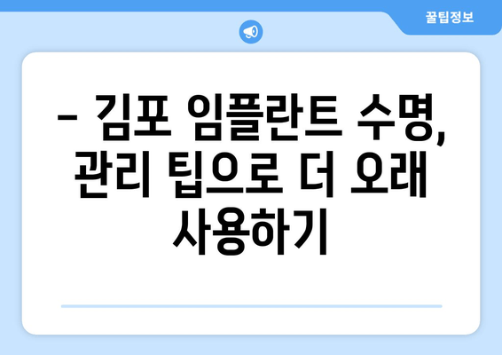 김포 임플란트 관리 완벽 가이드| 주의사항, 부작용, 성공적인 유지 | 임플란트 수명, 관리 팁, 치과 추천