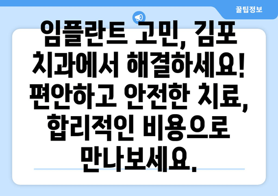 김포 치과 임플란트 | 구강 건강 개선과 자신감 회복 | 임플란트 전문 치과, 자연스러운 미소, 믿을 수 있는 치료