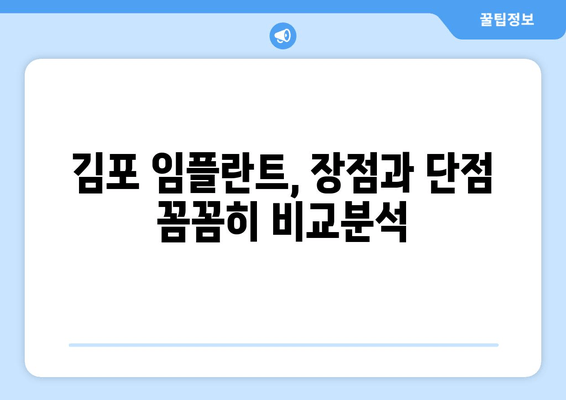 김포 치과 임플란트, 장점과 단점 비교분석 | 성공적인 임플란트 치료를 위한 가이드