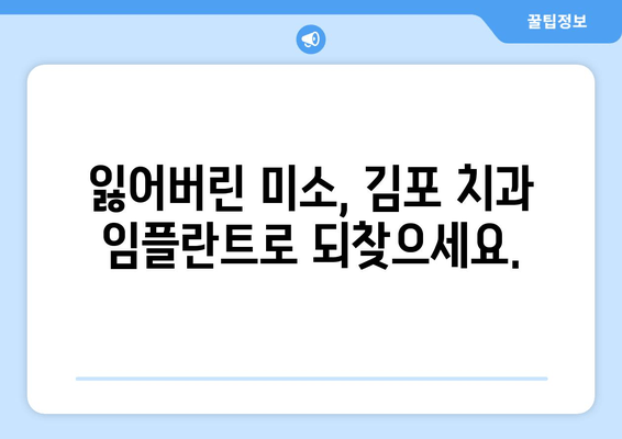 김포 치과 임플란트| 당신의 미소를 되찾아 드립니다 | 김포, 임플란트, 치과, 미소, 치아