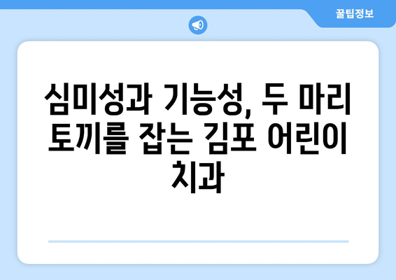 김포 어린이 치과| 치아교정과 심미성, 한 번에 해결하세요! | 어린이 치아교정, 심미치과, 김포 치과 추천