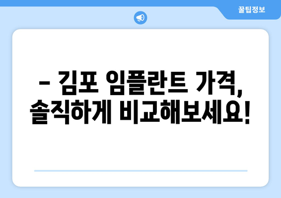 김포 치과 임플란트, 더 이상 미루지 마세요! | 임플란트 상담, 가격, 후기, 추천