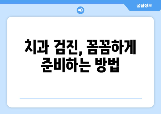 김포 치과의원 검사 전 꼭 확인해야 할 7가지 | 치과 검진, 주의사항, 준비물, 비용