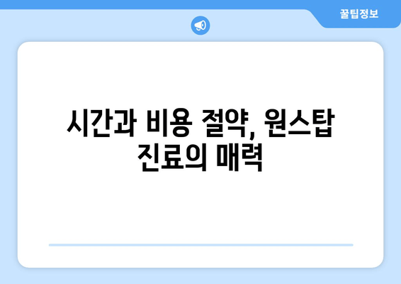 김포 치과 원스탑 진료, 이런 혜택 누려보세요! | 편리함, 효율성, 신뢰