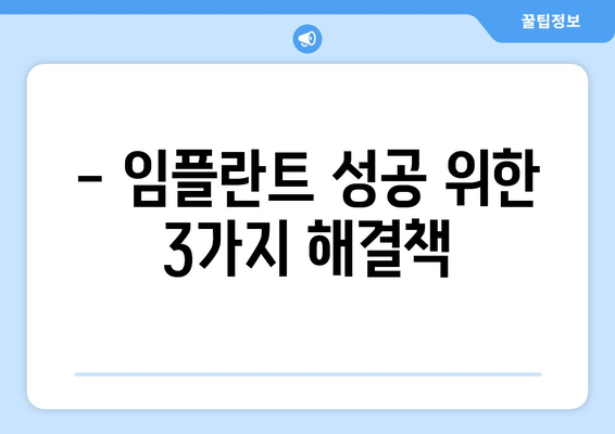 김포 치과, 잇몸뼈 부족으로 임플란트 어려울 때? | 성공적인 임플란트를 위한 해결책 3가지