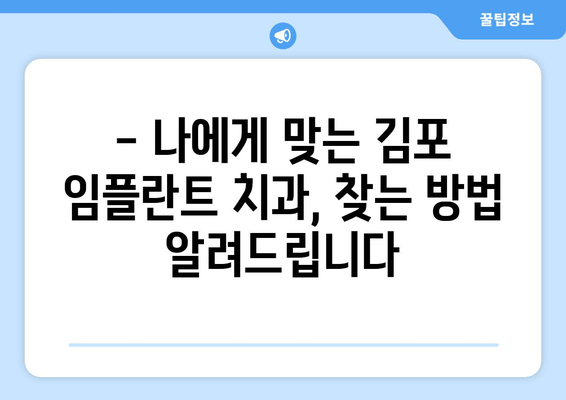 김포 임플란트 치과, 통증 없이 편안하게| 믿을 수 있는 치과 선택 가이드 | 임플란트, 치과 추천, 김포