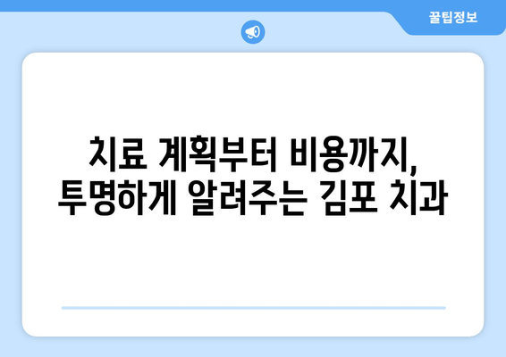 김포 치과 선택 가이드| 무리하지 않는 선에서 나에게 맞는 곳 찾기 | 김포 치과 추천, 치과 비용, 치료 계획