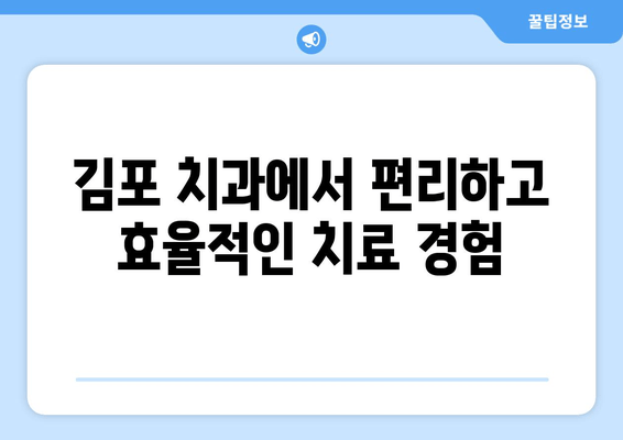 김포 치과에서 한 번에 여러 치료 받는 방법 | 시간 절약, 효율적인 치료 계획