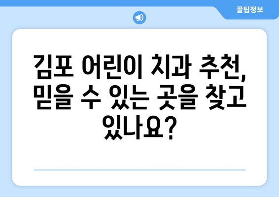 김포 어린이 치과, 치아 교정과 심미성까지 완벽하게 | 어린이 치아교정, 김포 치과 추천,  미소 찾기