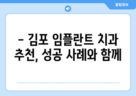 김포 잇몸뼈 부족, 임플란트 걱정 해결! 추천 치과 & 성공적인 임플란트 가이드 | 김포, 임플란트, 잇몸뼈 이식, 치과 추천