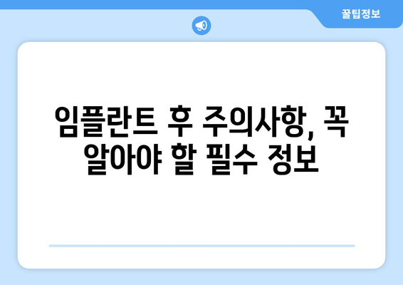 김포 임플란트 관리, 성공적인 유지 위한 완벽 가이드 | 부작용, 주의사항, 관리 팁