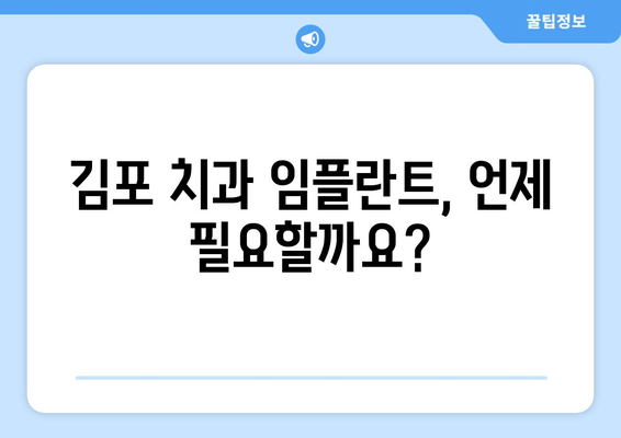 김포 치과 임플란트| 꼭 필요한 상황 5가지 | 임플란트, 치아 상실, 치과 상담, 김포 치과