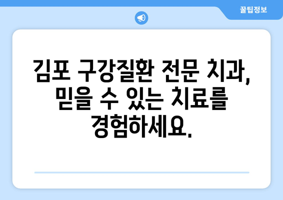 김포 구강질환 전문 치과| 믿을 수 있는 치료, 꼼꼼한 진료 | 김포 치과, 구강질환, 임플란트, 신경치료, 잇몸치료