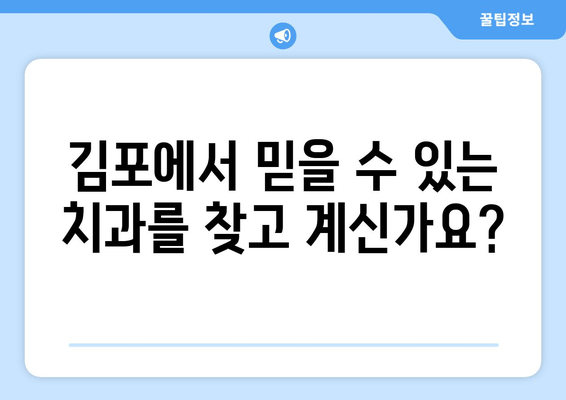 김포 구강질환 전문 치과| 믿을 수 있는 치료, 꼼꼼한 진료 | 김포 치과, 구강질환, 임플란트, 신경치료, 잇몸치료