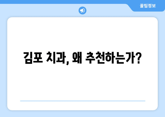 김포 치과추천의 이유| 멀리서도 찾아오는 사람들의 선택 | 김포 치과 추천, 치과 선택 가이드, 김포 치과