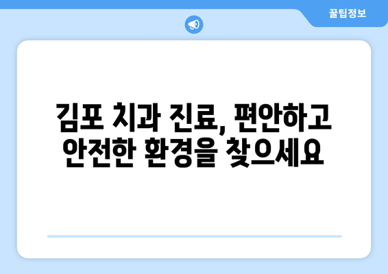 김포 치과 선택 가이드| 믿을 수 있는 의료 서비스를 찾는 5가지 기준 | 김포 치과, 치과 추천, 치과 선택 팁