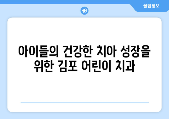 김포 어린이 치과, 치아 교정과 심미성을 동시에 잡는 치료법 | 어린이 치아 교정, 심미 치료, 김포 치과