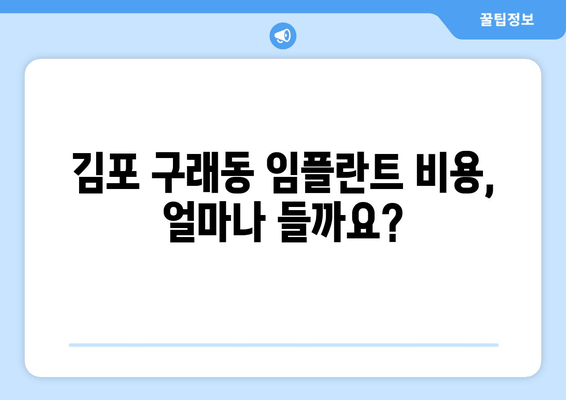 김포 구래동 치과 임플란트| 필수적인 상황인가요? | 임플란트 필요성, 장점, 비용, 추천 치과