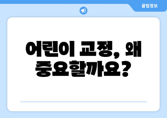 김포 운양동 풍무동 어린이 교정, 가철식 확장장치로 건강한 치열 만들기 | 어린이 치아교정, 김포 치과, 풍무동 치과, 운양동 치과