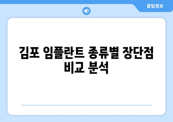 김포 임플란트, 나에게 딱 맞는 종류는? | 임플란트 종류 비교, 장단점, 추천