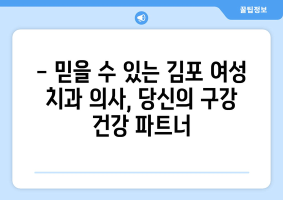 김포 여성 치과 의사| 구강 질환 걱정, 이제 그만! | 김포, 치과, 여성의사, 구강 건강, 진료