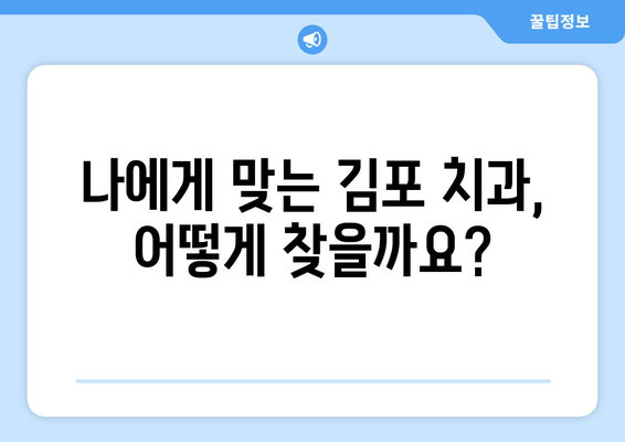 김포 치과 선택 가이드| 꼼꼼히 따져봐야 할 5가지 체크포인트 | 김포 치과 추천, 치과 선택 팁, 치과 진료