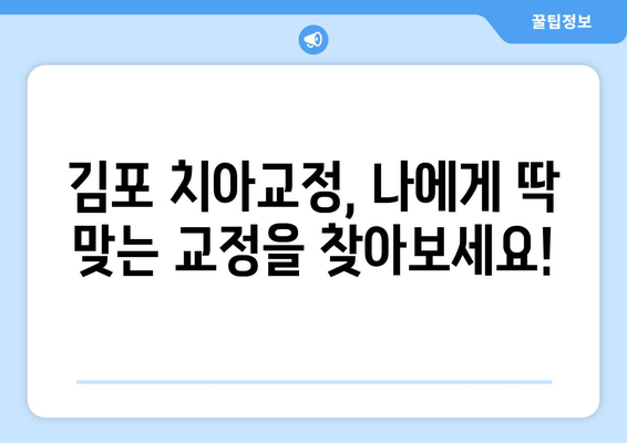 김포 치아교정, 진단부터 치료까지 맞춤형으로! | 김포 치과, 교정 전문, 투명교정, 세라믹교정