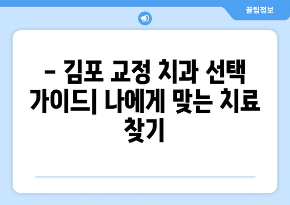 김포 앞니 fehl위치 교정 치과|  나에게 맞는 치료 방법 찾기 | 앞니 부정교합, 교정 치료, 김포 치과 추천