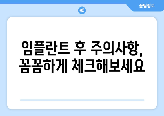 김포 임플란트 관리| 꿀팁 & 주의사항 완벽 가이드 | 임플란트 수명 연장, 성공적인 관리