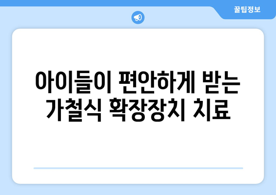 김포 운양동 풍무동 치과에서 어린이 치아 공간 확보를 위한 가철식 확장장치 치료| 자녀의 건강한 미소를 위한 선택 | 어린이 치아, 공간 확보, 가철식 확장장치, 치과 추천, 김포