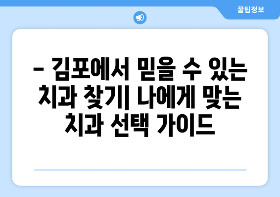 김포 치과 추천| 건강한 치아를 위한 나만의 맞춤 솔루션 | 치아 건강, 치과 선택, 김포 치과 추천, 치아 관리 팁