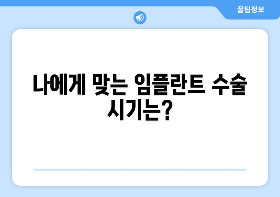 김포 치과 추천 임플란트 수술 시기| 언제가 적합할까요? | 임플란트, 시기, 김포, 치과, 추천