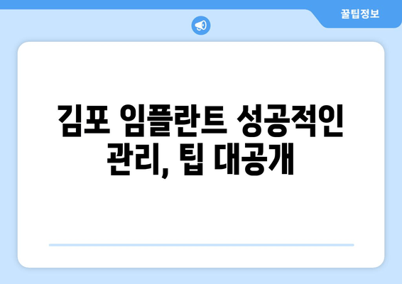 김포 치과 임플란트, 오래 사용하는 비결 | 관리법, 주의사항, 수명 연장 팁