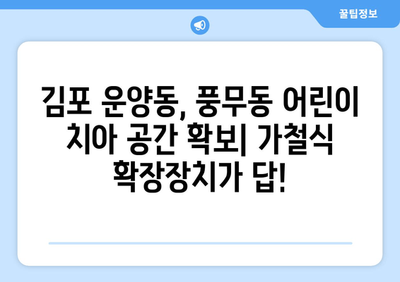 김포 운양동, 풍무동 치과에서 어린이 치아 공간 확보| 가철식 확장장치 | 어린이 치아, 공간 확보, 치아 교정, 김포 치과