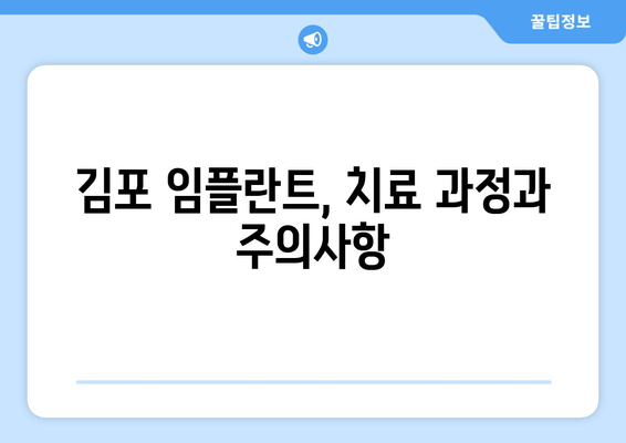 김포 치과 임플란트, 장점과 단점 비교분석 | 성공적인 임플란트 치료를 위한 가이드