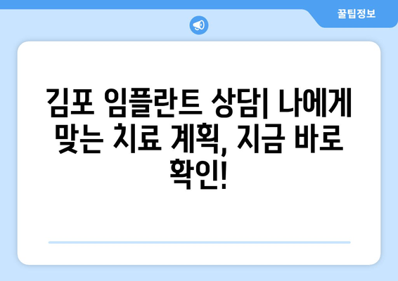 김포 치과 임플란트 종류| 나에게 맞는 선택은? | 김포 임플란트, 임플란트 종류, 임플란트 가격, 임플란트 후기