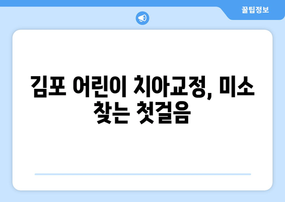 김포 어린이 치과| 치아교정과 심미성, 한 번에 해결하세요! | 어린이 치아교정, 심미치과, 김포 치과 추천