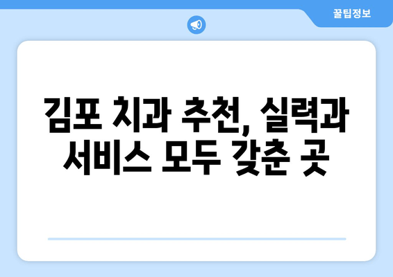 김포 치과 선택, 숨겨진 이유를 파헤쳐 보세요! | 김포 치과 추천, 김포 치과 정보, 김포 치과 비교