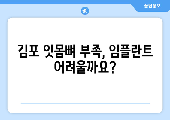 김포 잇몸 뼈 부족? 임플란트 가능한 치과 추천 | 임플란트, 잇몸뼈 이식, 김포 치과