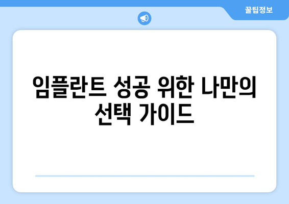 김포 치과 임플란트 종류, 나에게 맞는 선택은? | 김포, 맞춤 임플란트, 임플란트 종류, 치과 추천