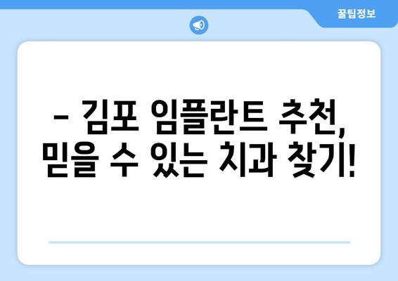 김포 치과 임플란트, 더 이상 미루지 마세요! | 임플란트 상담, 가격, 후기, 추천