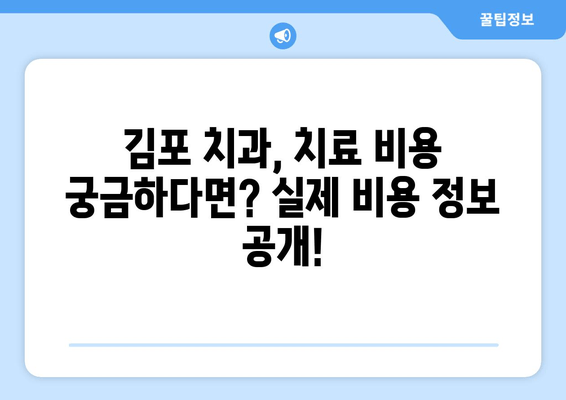 김포 치과 선택 가이드| 나에게 딱 맞는 치과 찾기 | 김포 치과 추천, 치과 선택 팁, 치과 비용, 치과 진료