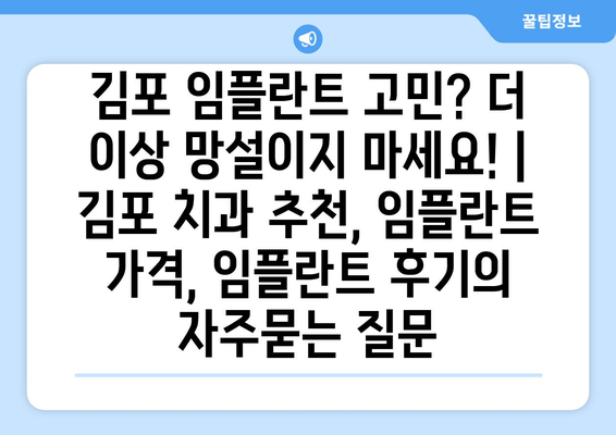 김포 임플란트 고민? 더 이상 망설이지 마세요! | 김포 치과 추천, 임플란트 가격, 임플란트 후기