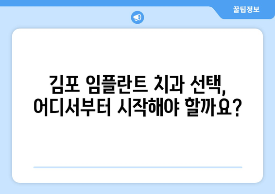 김포 치과 임플란트 선택 가이드| 성공적인 임플란트를 위한 핵심 기준 5가지 | 김포, 임플란트, 치과, 선택 가이드, 팁