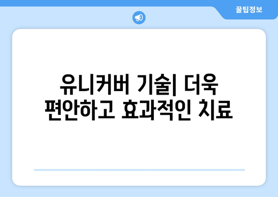 김포 치과만의 특별함| 유니커버 기술이 선사하는 차별화된 경험 | 김포 치과, 유니커버 기술, 치과 치료