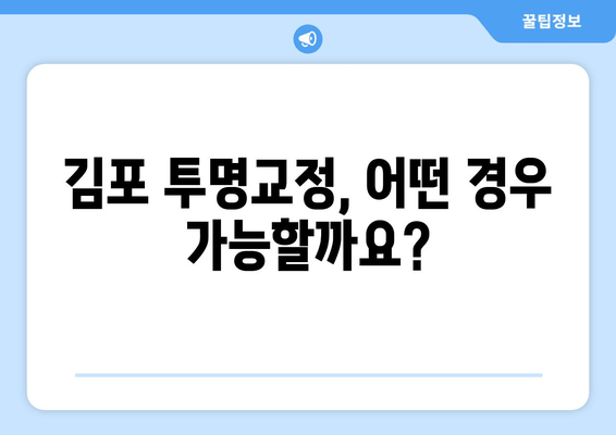 투명교정 고민? 김포 교정 치과에서 시술 가능성 확인하세요 | 투명교정, 김포, 교정 치과, 시술 상담