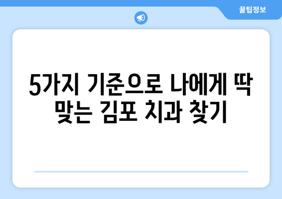 김포 치과 추천 받는 이유| 꼼꼼하게 비교 분석한 5가지 기준 | 김포, 치과, 추천, 비교, 분석