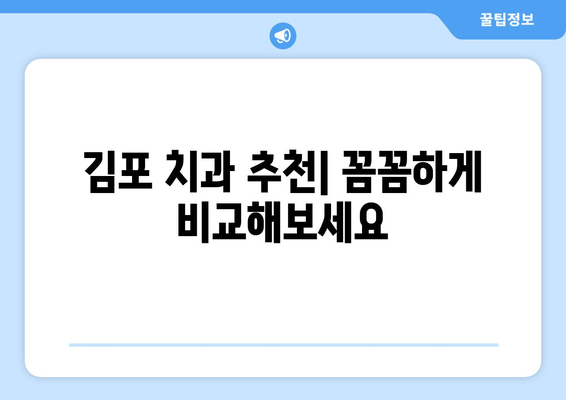 김포 치과, 무리하지 않는 시술의 한계|  나에게 맞는 치료는? | 김포 치과 추천, 치료 방법, 비용